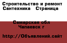 Строительство и ремонт Сантехника - Страница 2 . Самарская обл.,Чапаевск г.